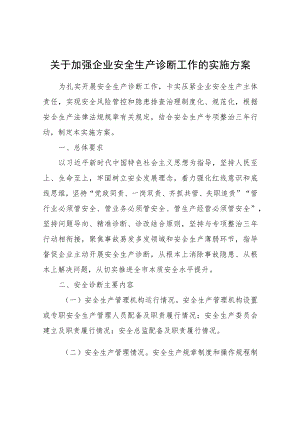 关于加强企业安全生产诊断工作的实施方案.docx