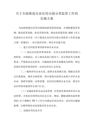 关于全面推进企业信用分级分类监管工作的实施方案.docx