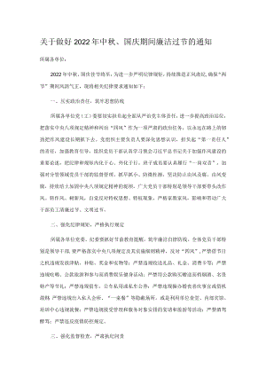 关于做好2022中、国庆期间廉洁过节的通知.docx