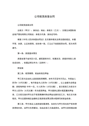公司租赁房屋合同.docx