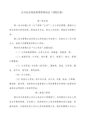 公司办公用品管理管理办法（2022版）.docx