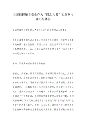 全面把握粮食安全作为“国之大者”的深刻内涵心得体会.docx