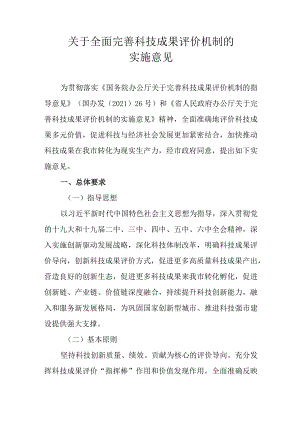 关于全面完善科技成果评价机制的实施意见.docx
