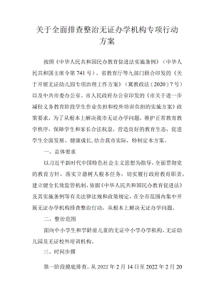 关于全面排查整治无证办学机构专项行动方案.docx