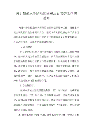 关于加强水库除险加固和运行管护工作的通知.docx