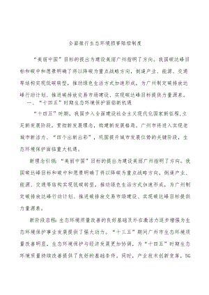 全面推行生态环境损害赔偿制度.docx
