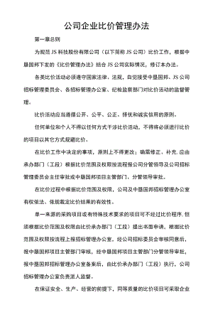 公司企业比价管理办法.docx