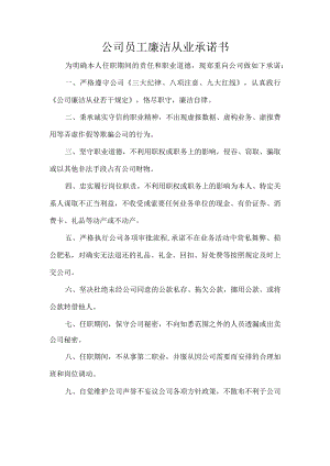 公司员工廉洁从业承诺书.docx