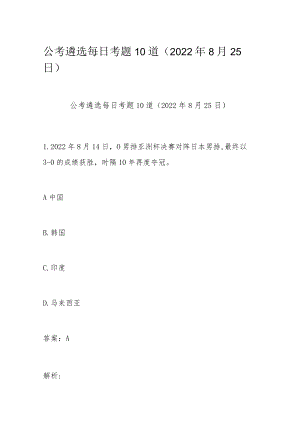 公考遴选每日考题10道（20228月25日）.docx