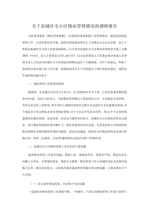 关于县城住宅小区物业管理情况的调研报告.docx