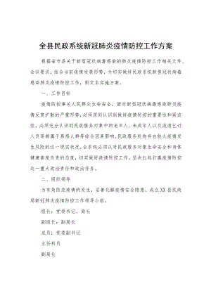 全县民政系统新冠肺炎疫情防控工作方案.docx