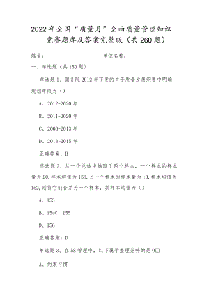 全国20229月《质量月》活动知识竞赛题库及答案（共260题）.docx