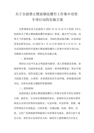 关于全面禁止燃放烟花爆竹工作集中攻坚专项行动的实施方案.docx