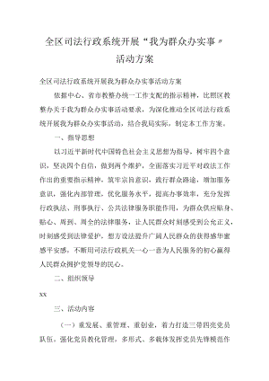 全区司法行政系统开展“我为群众办实事”活动方案.docx