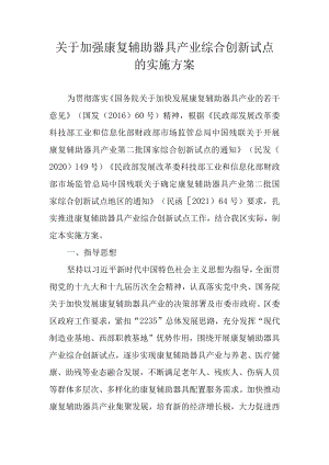 关于加强康复辅助器具产业综合创新试点的实施方案.docx