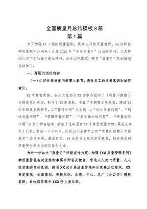 全国质量月总结模板8篇.docx