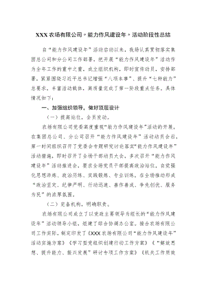 公司“能力作风建设”活动阶段性总结.docx
