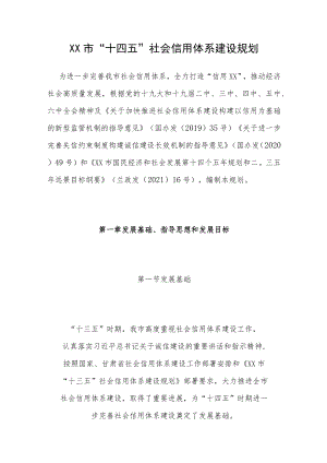 XX市“十四五”社会信用体系建设规划.docx