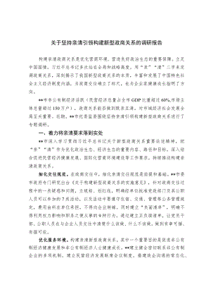 关于坚持亲清引领构建新型政商关系的调研报告.docx