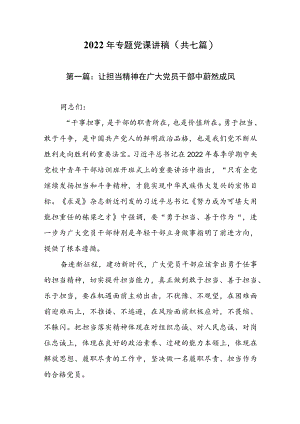 2022专题党课讲稿（共七篇）.docx