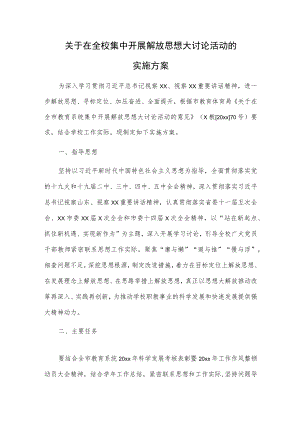 关于在全校集中开展解放思想大讨论活动的实施方案.docx
