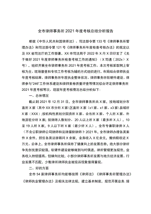 全市律师事务所2021考核总结分析报告.docx