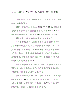 全国低碳日“绿色低碳 节能环保”演讲稿.docx