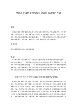 全面理解国防建设与经济建设协调发展的方针.docx