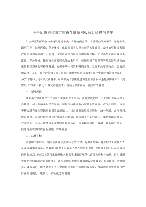 关于加快推进南京市再生资源回收体系建设的意见.docx