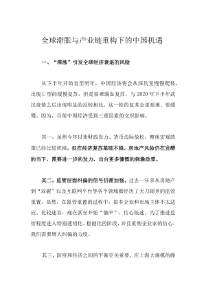 全球滞胀与产业链重构下的中国机遇.docx