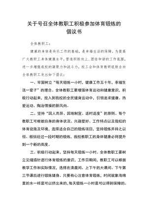 关于号召全体教职工积极参加体育锻炼的倡议书.docx