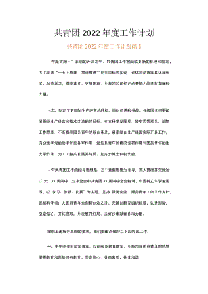 共青团2022工作计划（精选17篇）.docx