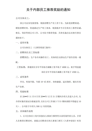 关于员工内部推荐奖励的通知.docx