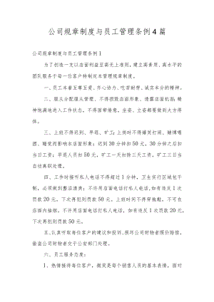 公司规章制度与员工管理条例4篇.docx