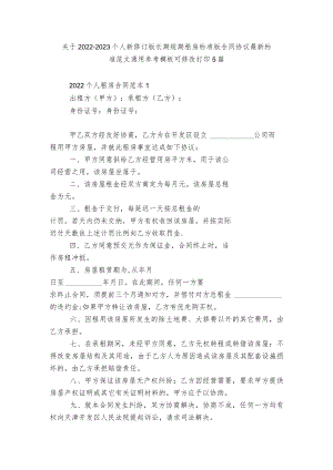 关于2022-2023个人新修订版长期短期租房标准版合同协议最新标准范文通用参考模板可修改打印5篇.docx