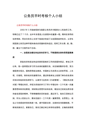公务员平时考核个人小结.docx