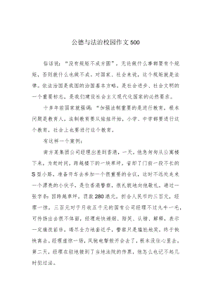 公德与法治校园作文500.docx