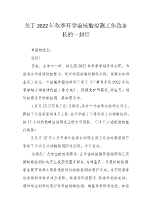关于2022季开学前核酸检测工作致家长的一封信.docx