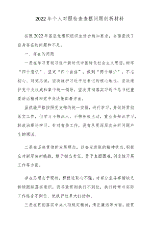 2022个人对照检查查摆问题剖析材料.docx