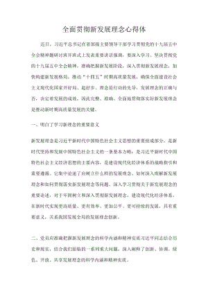 全面贯彻新发展理念心得体.docx
