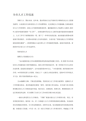 全市人才工作综述.docx