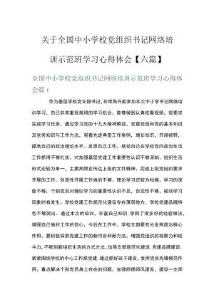 关于全国中小学校党组织书记网络培训示范班学习心得体会【六篇】.docx