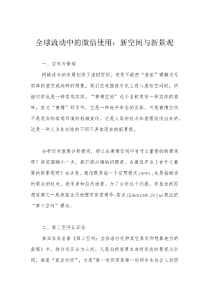 全球流动中的微信使用：新空间与新景观.docx