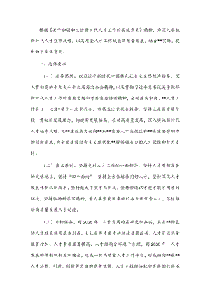 关于加强和改进人才工作的实施意见.docx