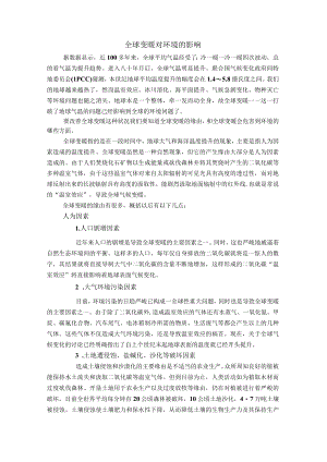 全球变暖对环境的影响.docx