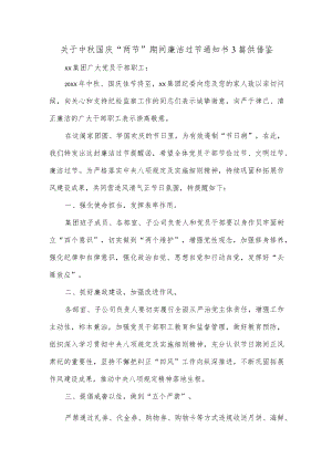 关于中国庆“两节”期间廉洁过节通知书3篇供借鉴.docx