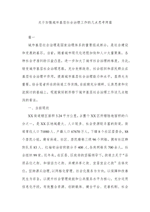 关于加强城市基层社会治理工作的几点思考两篇.docx