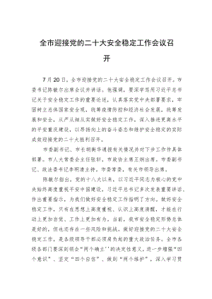 全市迎接党的二十大安全稳定工作会议召开（20220721）.docx