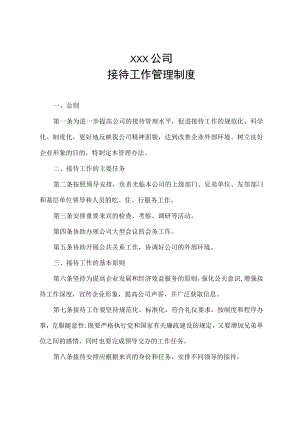公司接待工作管理制度.docx