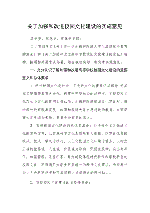 关于加强和改进校园文化建设的实施意见.docx